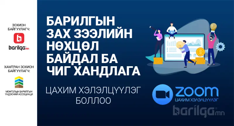 “Барилгын зах зээлийн нөхцөл байдал ба чиг хандлага” цахим хэлэлцүүлэг боллоо