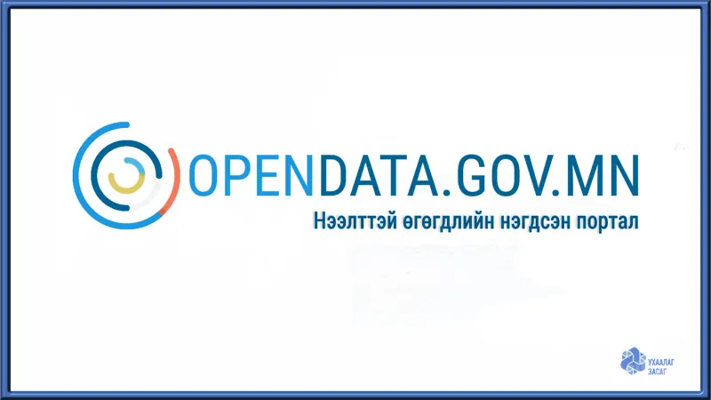 Барилгын салбарын нээлттэй өгөгдөл, мэдээллийг “WWW.OPENDATA.GOV.MN”-д байршуулж байна