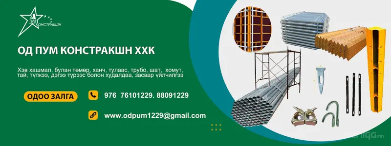 Бүх төрлийн хэв хашмал, сапуд, трубо түрээсийн үйлчилгээ