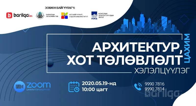 “Архитектур ба хот төлөвлөлт” сэдэвт цахим хэлэлцүүлэг болно