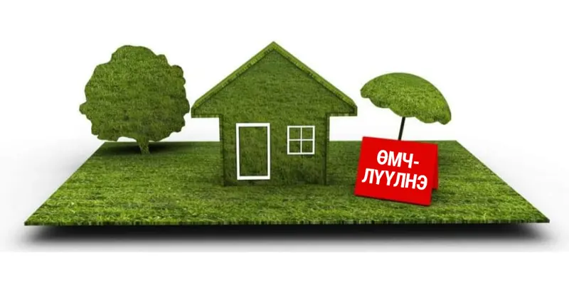 0.07 га газрыг зөвхөн сугалаагаар өмчлүүлэхгүй