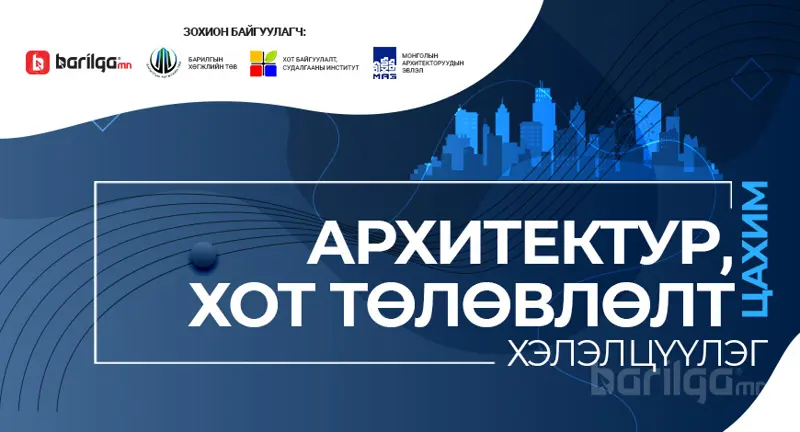“Архитектур ба хот төлөвлөлт” цахим хэлэлцүүлэг зохион байгуулагдлаа