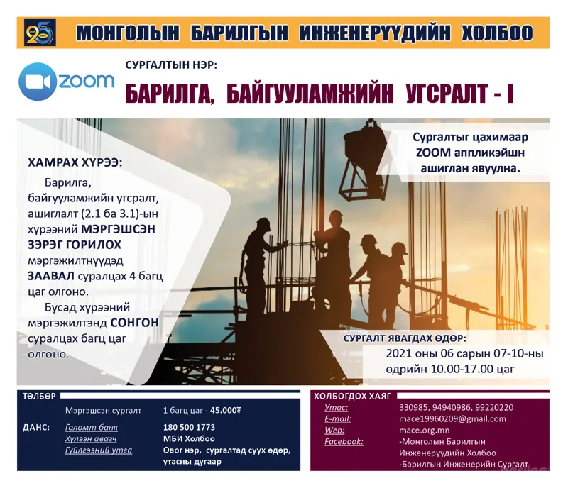 2.1 ба 3.1 хүрээний Мэргэшсэн зэрэг ГОРИЛОХ инженерүүдэд ЗААВАЛ суралцах цахим сургалт болно