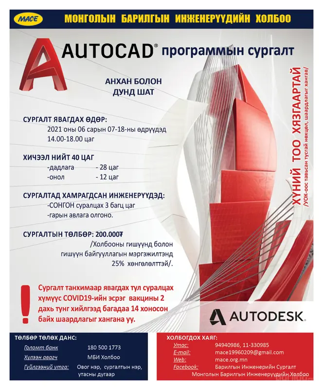 “AutoCAD” программын анхан дунд шатны мэдлэг олгох сургалт болно