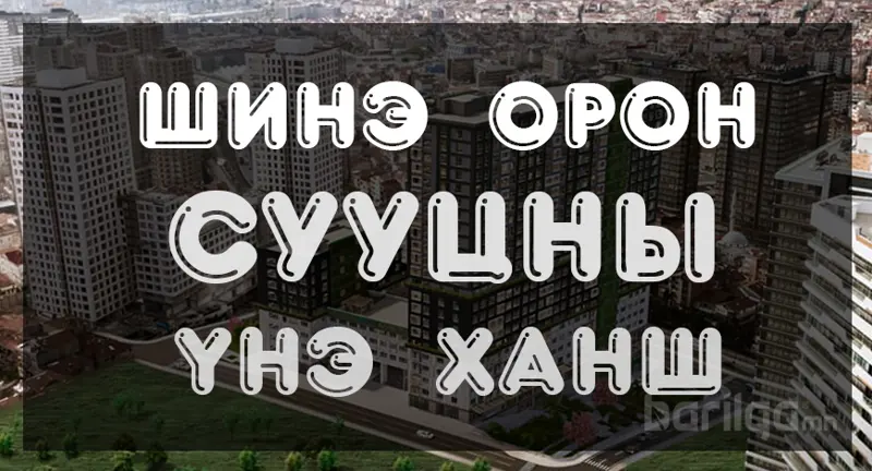 Шинэ орон сууцны үнэ ханшийн мэдээлэл 2021 оны 5 сар