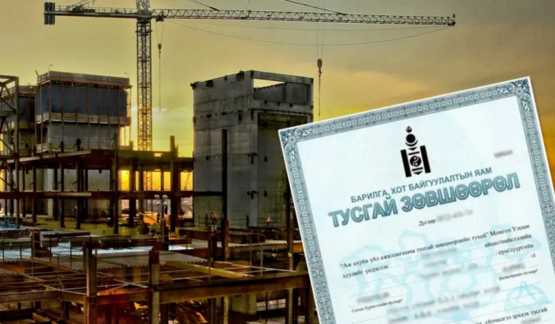 Барилгын үйл ажиллагаа тусгай зөвшөөрөл авахад бүрдүүлэх материалын жагсаалт