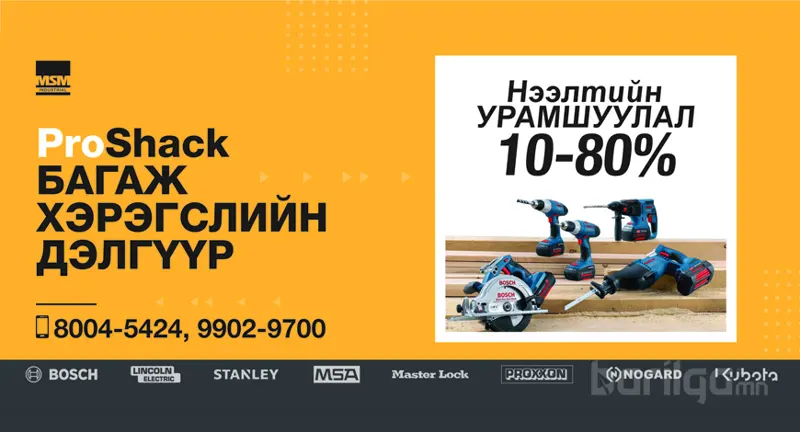 ProShack уул уурхай, барилгын багаж хэрэгслийн дэлгүүр нээгдлээ