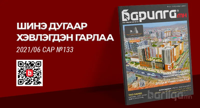Барилга МН сэтгүүлийн шинэ дугаар хэвлэгдэн гарлаа