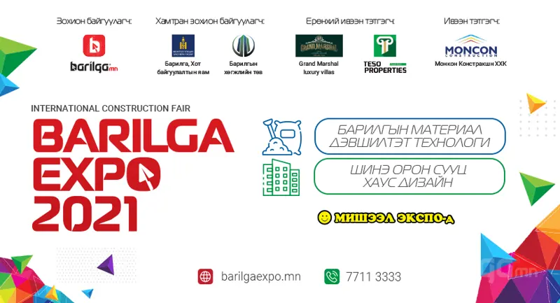 “BARILGA EXPO 2021” үзэсгэлэн яармаг тодорхойгүй хугацаагаар хойшлогдлоо