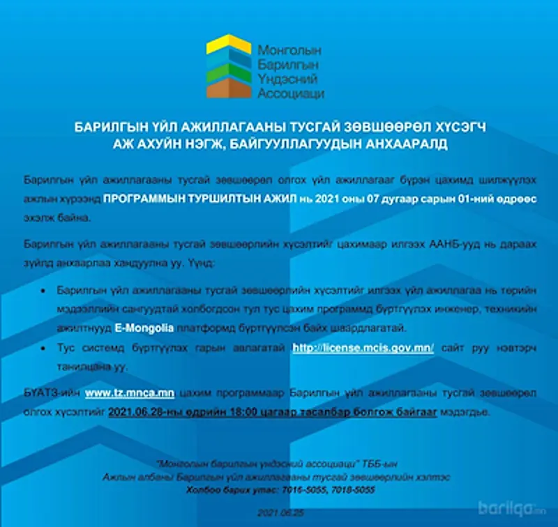 Барилгын үйл ажиллагааны тусгай зөвшөөрөл хүсэгч ААНБ-ын анхааралд
