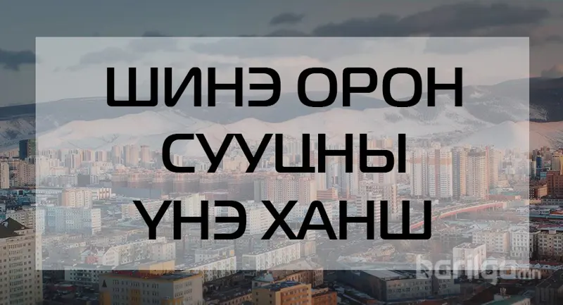 Шинэ орон сууцны үнэ ханшийн мэдээлэл 2021 оны 6 сар