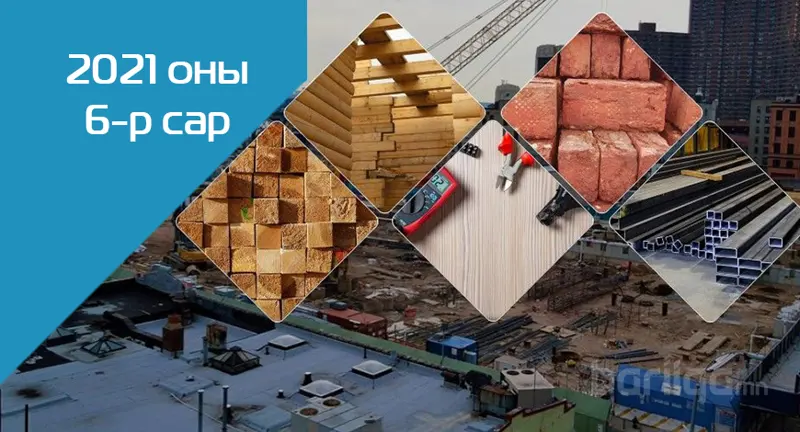 Барилгын материалын үнэ ханшийн мэдээлэл 2021 оны 6 сар