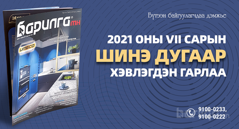 Барилга МН сэтгүүлийн шинэ  дугаар хэвлэгдэн гарлаа