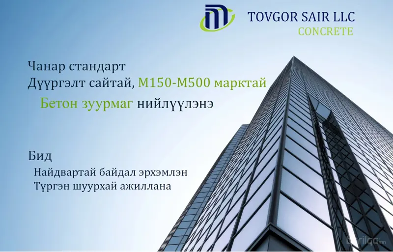 Бетон зуурмаг нийлүүлнэ