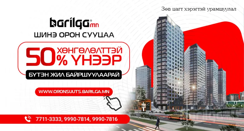Төсөл хэрэгжүүлэгчдэд 50 хувь хүртэлх хөнгөлөлтийг нээж байна