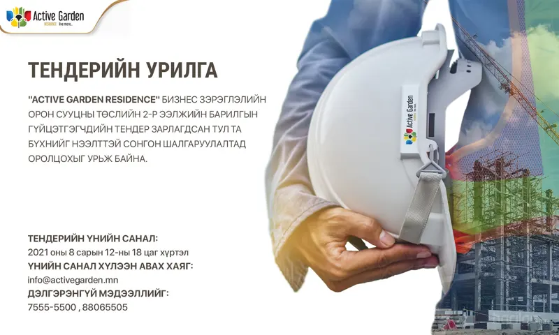 "Active Garden Residence" II ээлжийн барилгын гүйцэтгэгчдийн тендер зарлагдлаа
