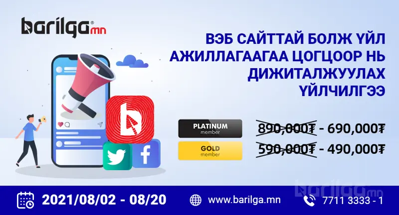 Вэб сайттай болж үйл ажиллагаагаа цогцоор нь дижиталжуул!