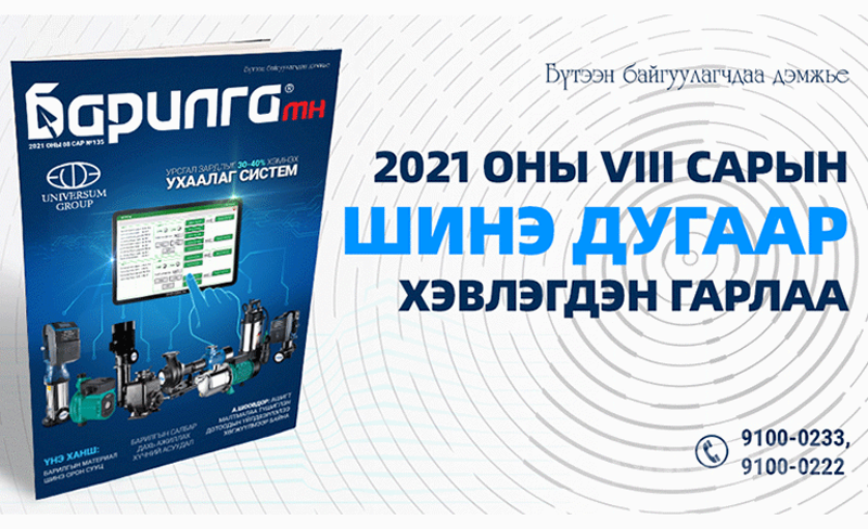 Барилга МН сэтгүүлийн 135 дахь дугаар хэвлэгдэн гарлаа