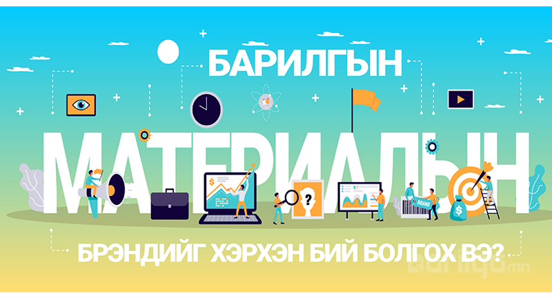 Барилгын материалын брэндийг хэрхэн бий болгох вэ?