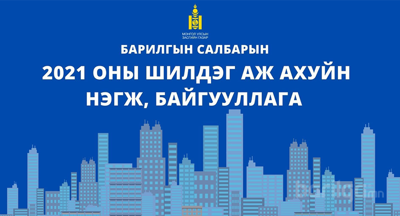 Барилгын салбарын 2021 оны "Шилдэг аж ахуйн нэгж, байгууллага" - ийн шалгаруулалтад урьж байна