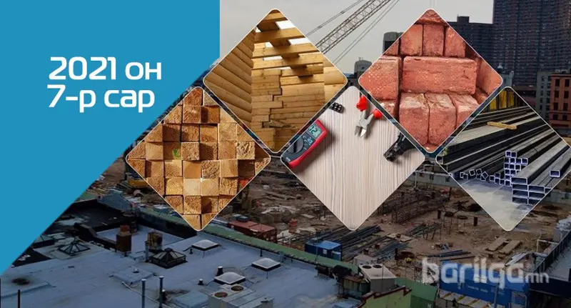Барилгын материалын үнэ ханшийн мэдээлэл 2021 оны 8-р сар