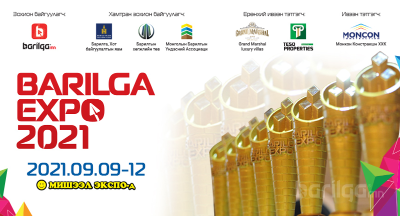 “BARILGA EXPO 2021” үзэсгэлэнгийн шилдгүүдийг шалгаруулна