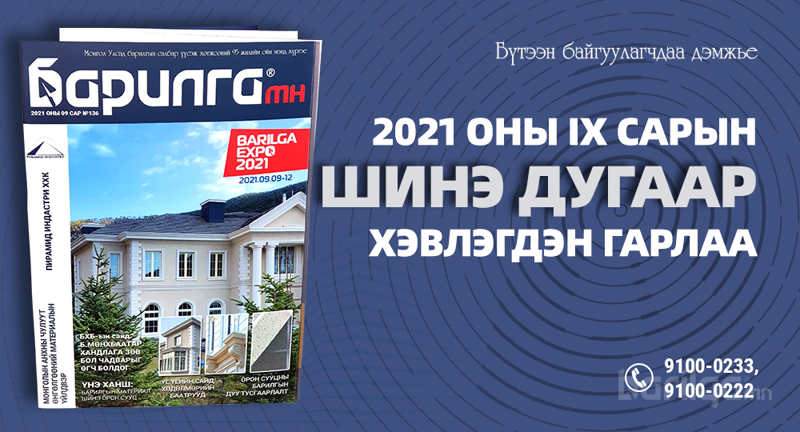 Барилга МН сэтгүүлийн 136 дахь дугаар хэвлэгдэн гарлаа