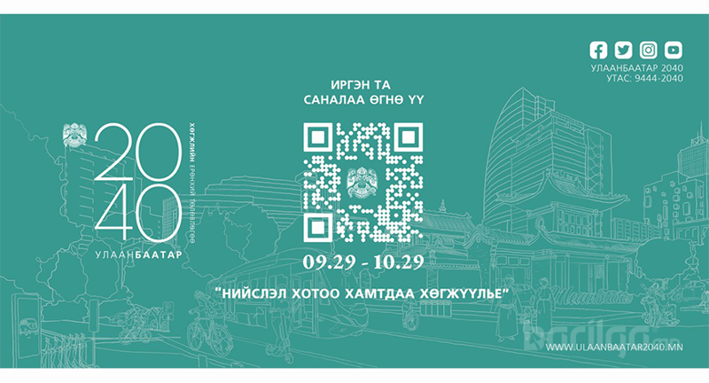 Улаанбаатар хотын хөгжлийн ерөнхий төлөвлөгөөний төсөлд иргэд, олон нийтээс санал авч байна