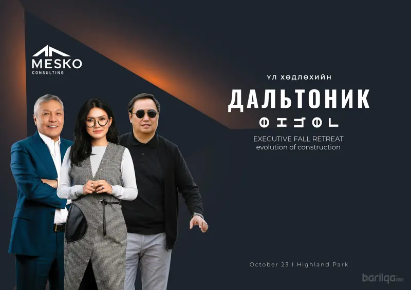 Барилгын салбарын удирдлагууд “Дальтоник”-оор уулзана