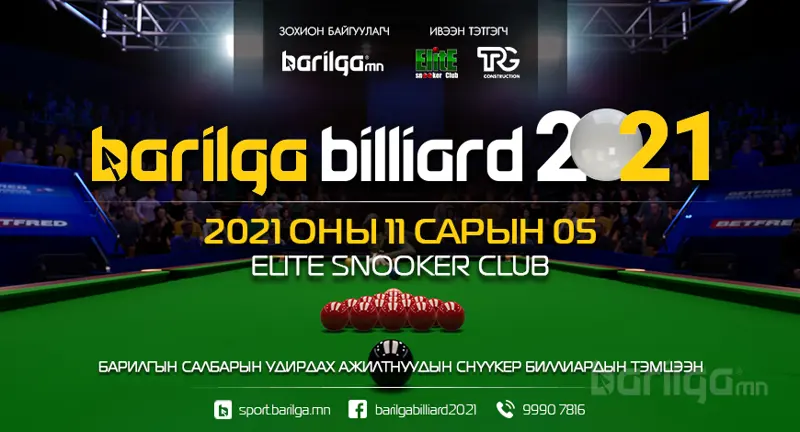 Барилгын салбарын удирдах ажилтны “BARILGA BILLIARD 2021” снүүкер биллиардын тэмцээн болно