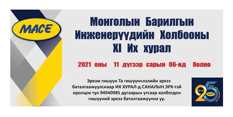 ХОЛБООНЫ XI ИХ ХУРАЛ БОЛНО