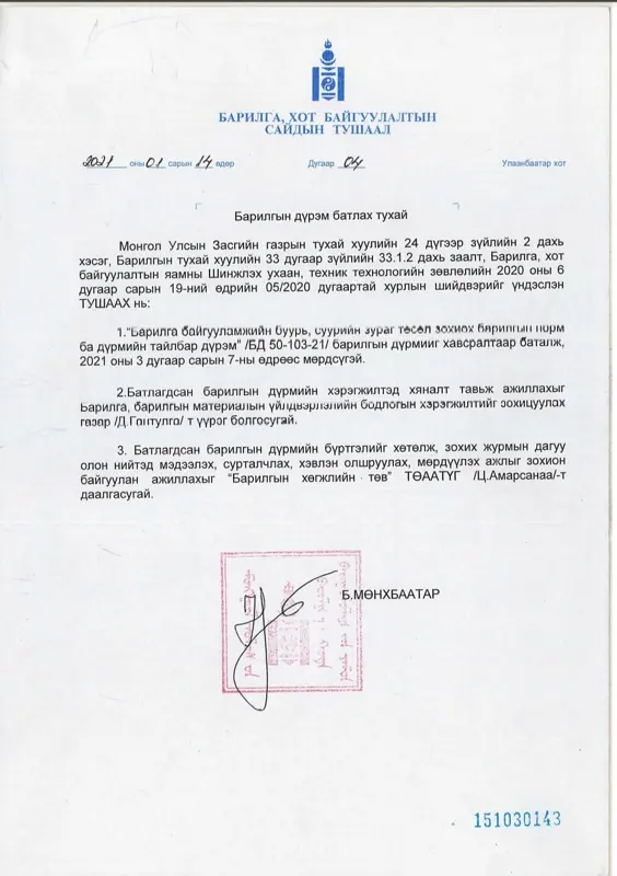 Барилга байгууламжиийн буурь, суурийн зураг төсөл зохиох норм ба дүрмийн тайлбар дүрэм батлагдлаа