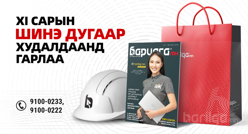 Барилга МН сэтгүүлийн 11 дүгээр сарын дугаар хэвлэгдэн гарлаа