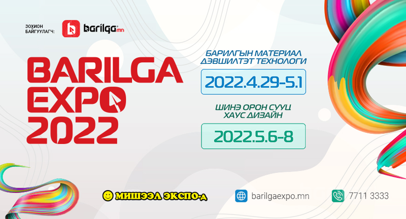 “BARILGA EXPO 2022” үзэсгэлэн, яармаг товлогдлоо