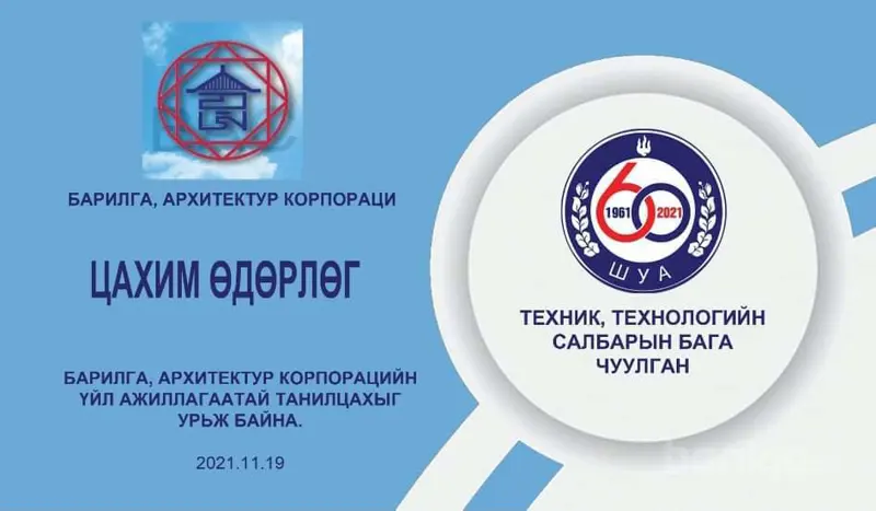 ТЕХНИК, ТЕХНОЛОГИЙН САЛБАРЫН БАГА ЧУУЛГАН