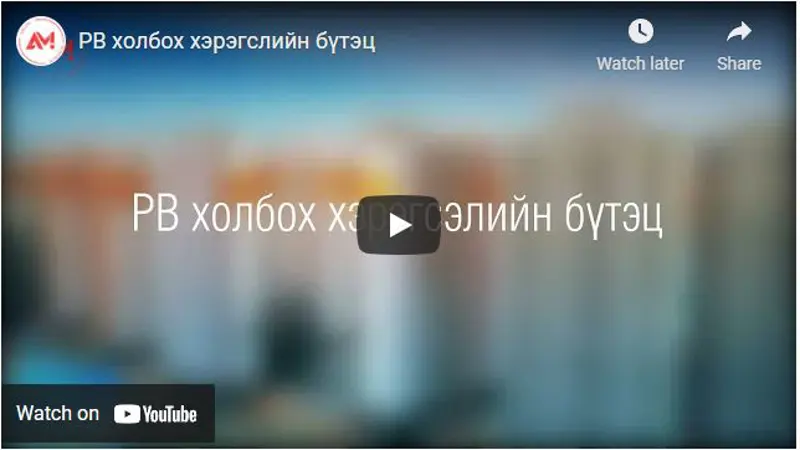 Цэвэр ус, халаалтын  РВ (Polybuteleny) хоолой холбох хэрэгслийн танилцуулга