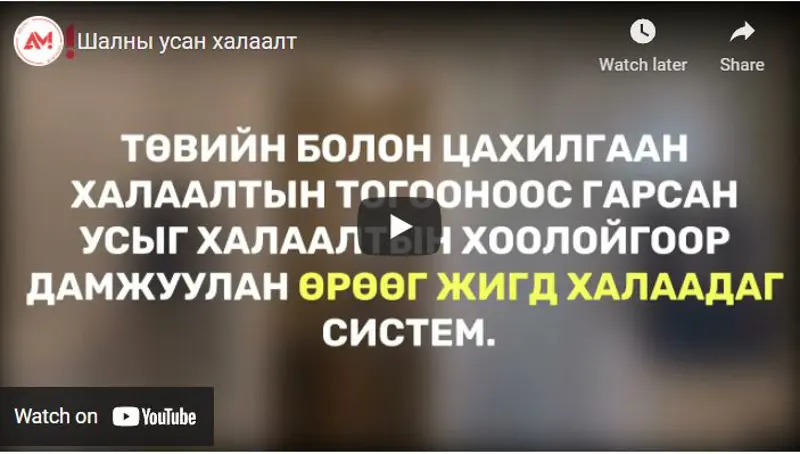Шалны усан халаалтын  тухай танилцуулга