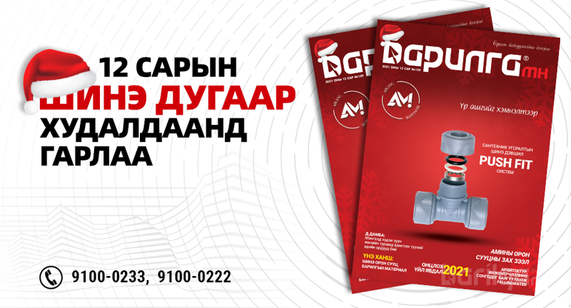 Барилга МН сэтгүүлийн энэ оны сүүлийн дугаар хэвлэгдэн гарлаа