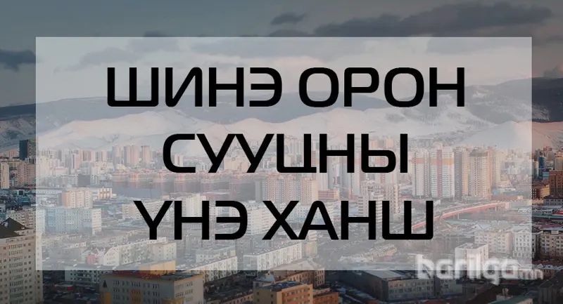 Шинэ орон сууцны үнэ ханшийн мэдээлэл 2021 оны 12-р сар