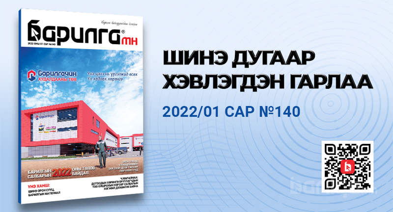 Барилга МН сэтгүүлийн шинэ оны эхний дугаар хэвлэгдэн гарлаа