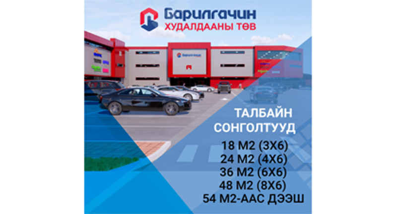 Барилгын материалын худалдааны төвийн хэрэгцээ шаардлага