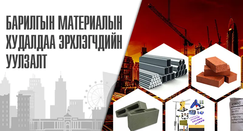 Барилгын материалын худалдаа эрхлэгчдийн уулзалт болно