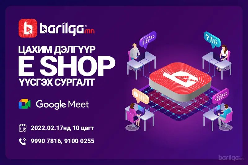 Барилгын байгууллагуудад зориулсан "E-SHOP үүсгэх сургалт" болно