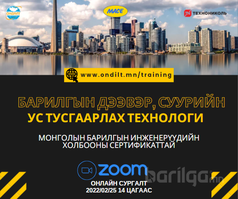 “Барилгын дээвэр, суурийн ус тусгаарлах технологи” сэдэвт ОНЛАЙН сургалт