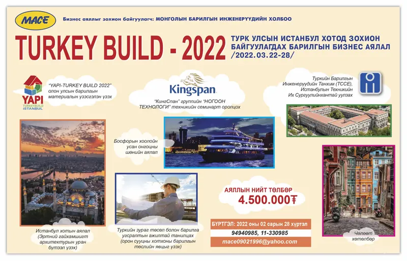 “TURKEY BUILD 2022” ТУРК УЛСЫН ИСТАНБУЛ ХОТОД ЗОХИОН БАЙГУУЛАГДАХ БАРИЛГЫН БИЗНЕС АЯЛАЛД УРЬЖ БАЙНА