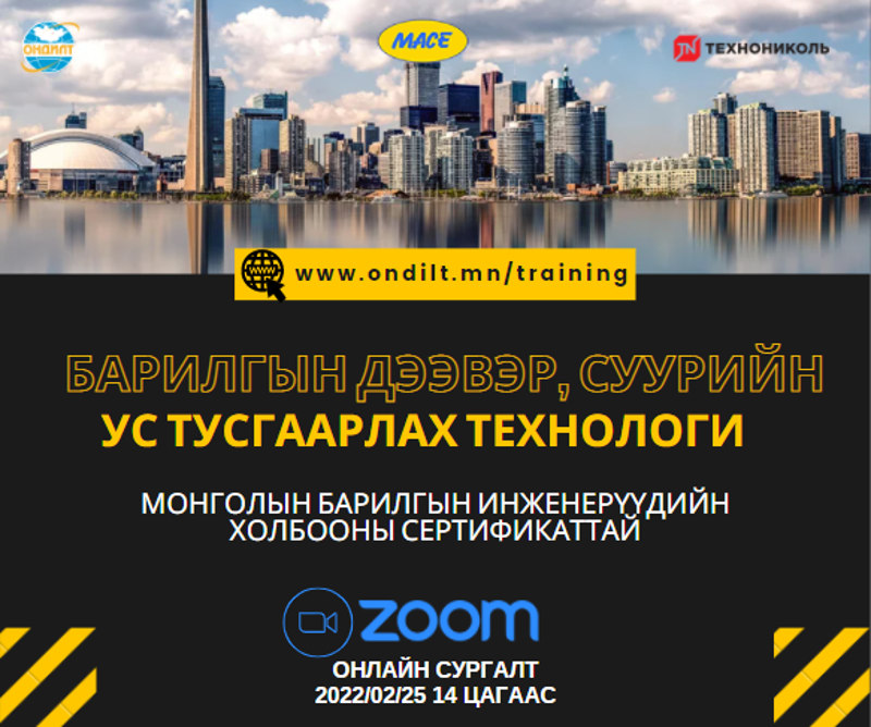 "Барилгын дээвэр, суурийн ус тусгаарлах технологи" сэдэвт ОНЛАЙН сургалт 2-р сарын 25-нд явагдана