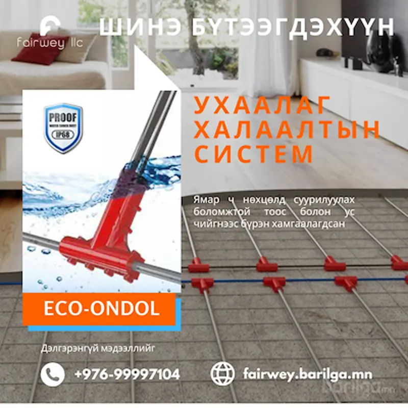 Ухаалаг халаалтын систем ECO-ONDOL