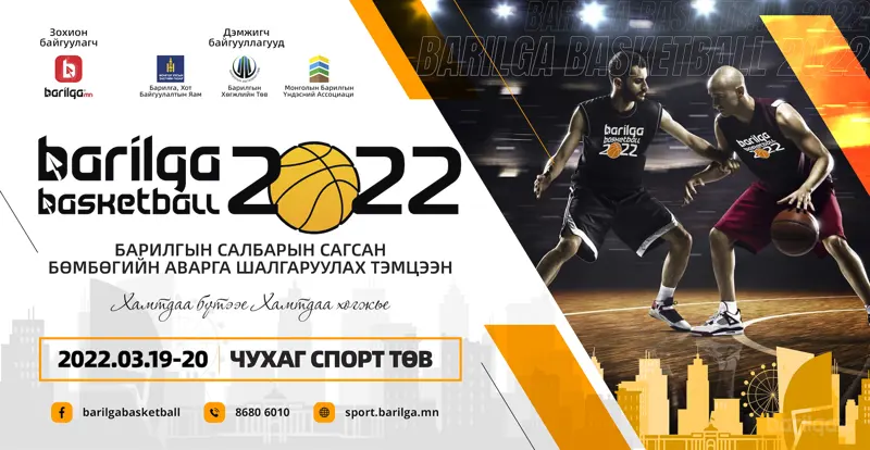 “BARILGA BASKETBALL-2022” сагсан бөмбөгийн тэмцээн болно