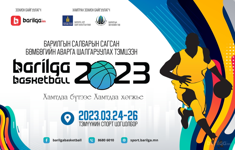 “Barilga Basketball-2023” сагсан бөмбөгийн тэмцээний удирдамж