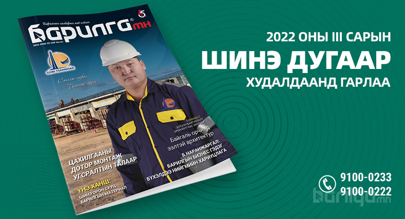 Барилга МН сэтгүүлийн шинэ дугаар хэвлэгдэн гарлаа